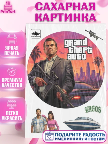 Сахарная картинка, GTA 6 ГТА 6, Девочка, День рождения, арт. PT126921