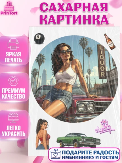 Сахарная картинка, GTA 6 ГТА 6, Девочка, День рождения, арт. PT126922