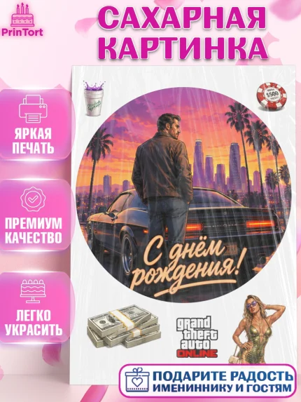 Сахарная картинка, GTA 6 ГТА 6, Девочка, День рождения, арт. PT126923