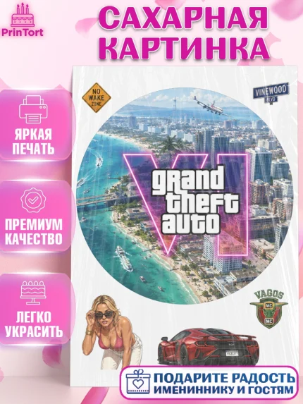 Сахарная картинка, GTA 6 ГТА 6, Девочка, День рождения, арт. PT126924