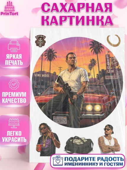 Сахарная картинка, GTA 6 ГТА 6, Девочка, День рождения, арт. PT126926
