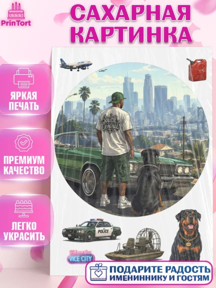Сахарная картинка, GTA 6 ГТА 6, Девочка, День рождения, арт. PT126927