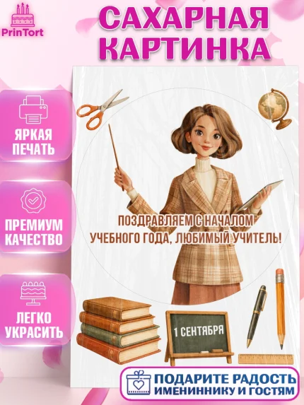 Сахарная картинка, 1 сентября учителю, Девушка, День знаний 1 сентября, арт. PT126929