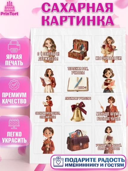 Сахарная картинка, 1 сентября учителю, Девушка, День знаний 1 сентября, арт. PT126931