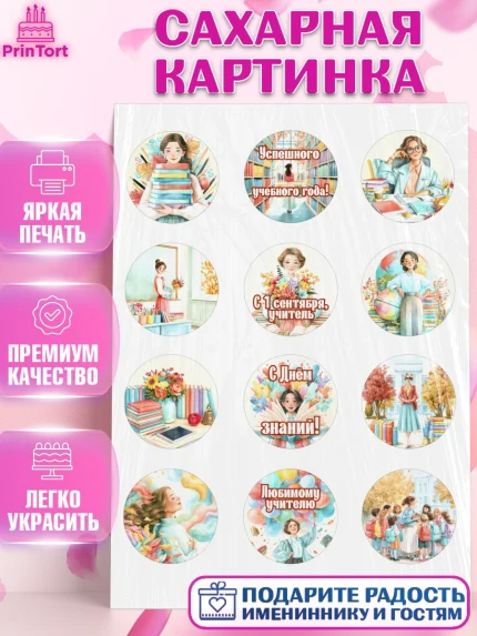 Сахарная картинка, 1 сентября учителю, Девушка, День знаний 1 сентября, арт. PT126934