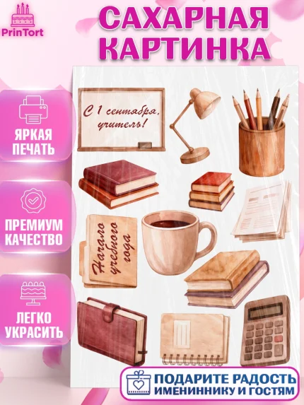 Сахарная картинка, 1 сентября учителю, Девушка, День знаний 1 сентября, арт. PT126937