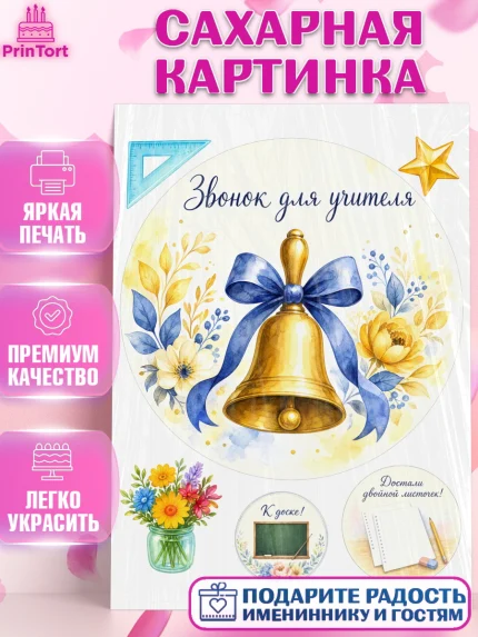 Сахарная картинка, 1 сентября учителю, Девушка, День знаний 1 сентября, арт. PT126938