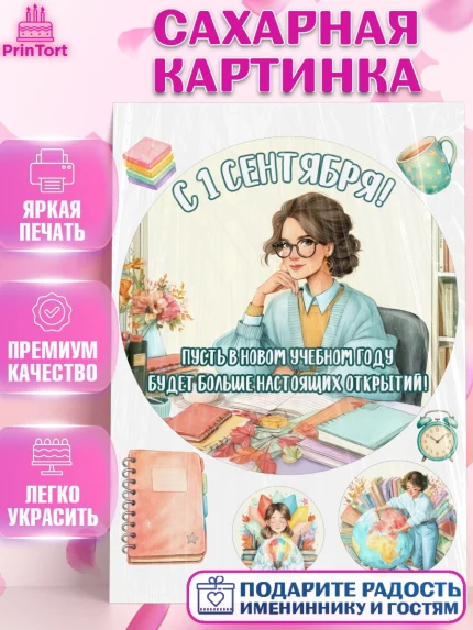 Сахарная картинка, 1 сентября учителю, Девушка, День знаний 1 сентября, арт. PT126939