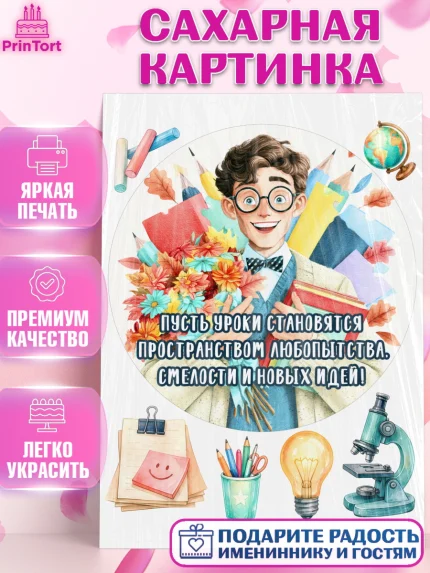 Сахарная картинка, 1 сентября учителю, Девушка, День знаний 1 сентября, арт. PT126940