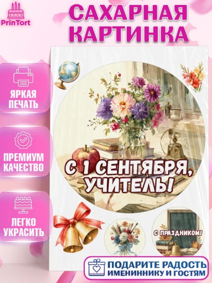 Сахарная картинка, 1 сентября учителю, Девушка, День знаний 1 сентября, арт. PT126941