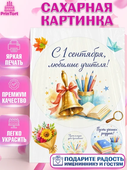 Сахарная картинка, 1 сентября учителю, Девушка, День знаний 1 сентября, арт. PT126942