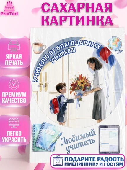 Сахарная картинка, 1 сентября учителю, Девушка, День знаний 1 сентября, арт. PT126944