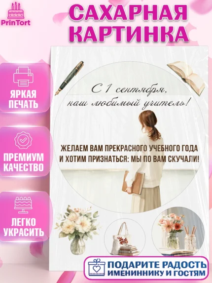 Сахарная картинка, 1 сентября учителю, Девушка, День знаний 1 сентября, арт. PT126945