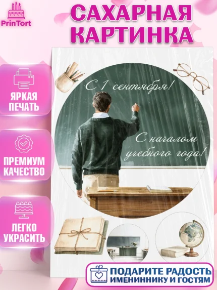 Сахарная картинка, 1 сентября учителю, Девушка, День знаний 1 сентября, арт. PT126946