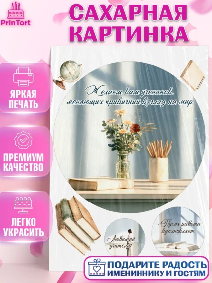 Сахарная картинка, 1 сентября учителю, Девушка, День знаний 1 сентября, арт. PT126947