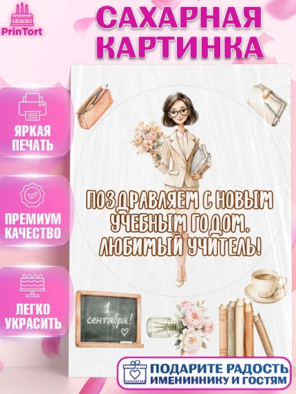 Сахарная картинка, 1 сентября учителю, Девушка, День знаний 1 сентября, арт. PT126948