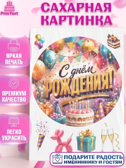 Сахарная картинка, с днем рождения, Девочка, День рождения, арт. PT126949