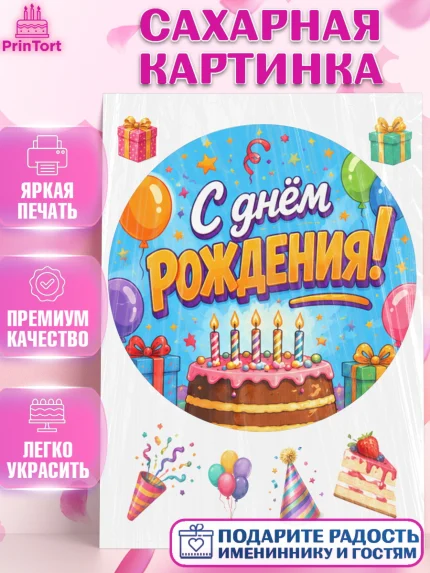 Сахарная картинка, с днем рождения, Девочка, День рождения, арт. PT126950
