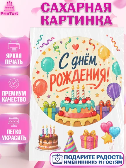 Сахарная картинка, с днем рождения, Девочка, День рождения, арт. PT126951