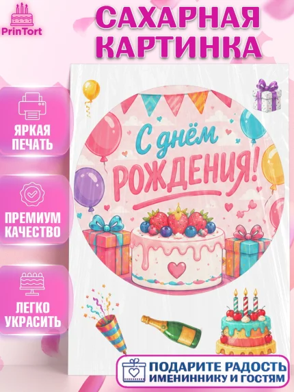 Сахарная картинка, с днем рождения, Девочка, День рождения, арт. PT126952