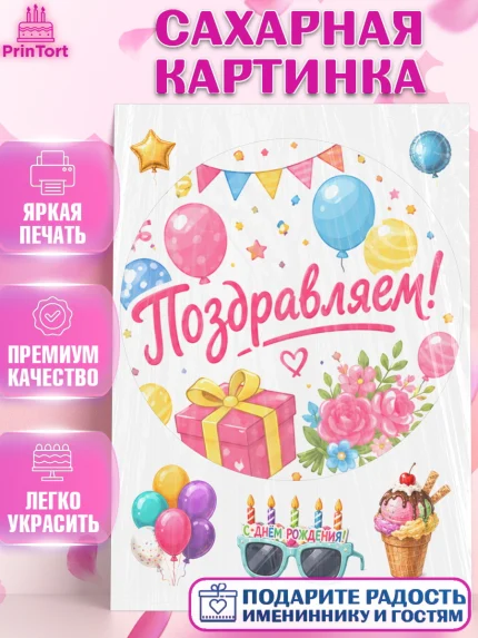 Сахарная картинка, с днем рождения, Девочка, День рождения, арт. PT126953