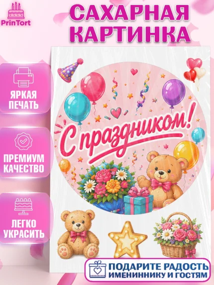 Сахарная картинка, с днем рождения, Девочка, День рождения, арт. PT126956