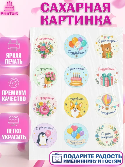 Сахарная картинка, с днем рождения, Девочка, День рождения, арт. PT126962