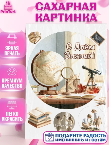 Сахарная картинка, 1 сентября, Девочка, День знаний 1 сентября, арт. PT126969