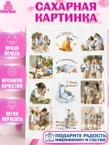Сахарная картинка, 1 сентября, Девочка, День знаний 1 сентября, арт. PT126973