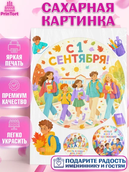 Сахарная картинка, 1 сентября, Девочка, День знаний 1 сентября, арт. PT126979