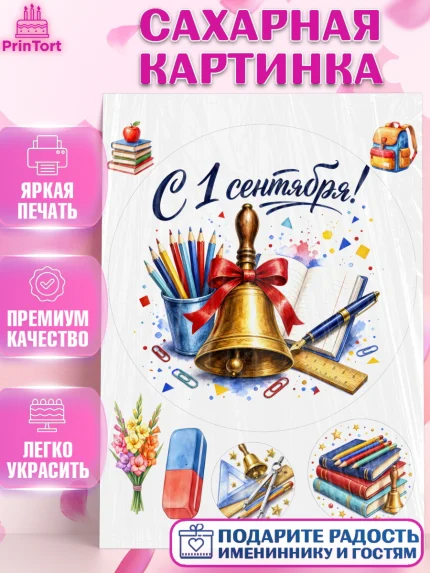 Сахарная картинка, 1 сентября, Девочка, День знаний 1 сентября, арт. PT126981