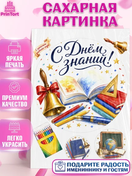 Сахарная картинка, 1 сентября, Девочка, День знаний 1 сентября, арт. PT126982