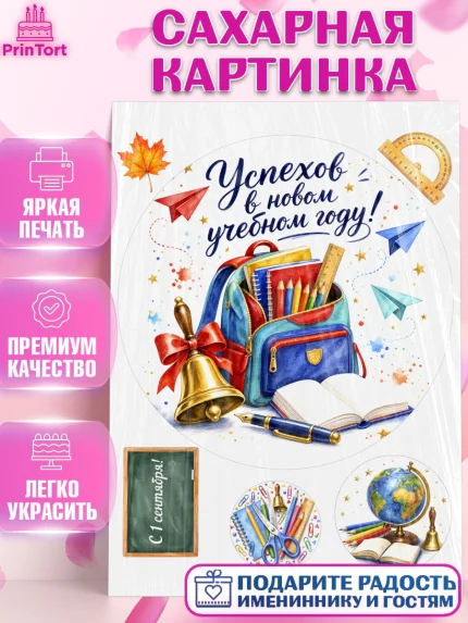 Сахарная картинка, 1 сентября, Девочка, День знаний 1 сентября, арт. PT126984