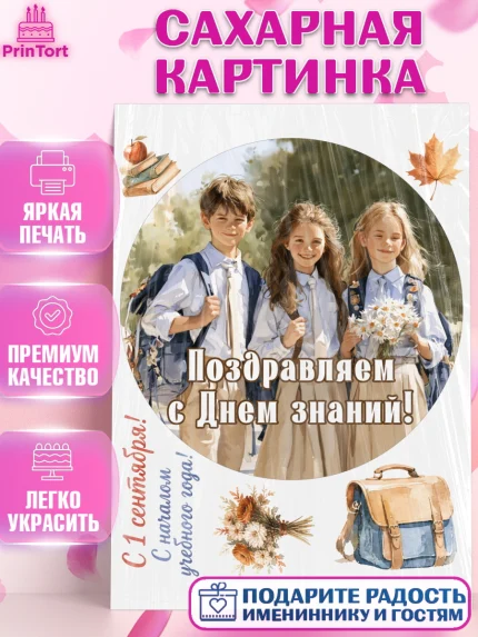 Сахарная картинка, 1 сентября, Девочка, День знаний 1 сентября, арт. PT126985
