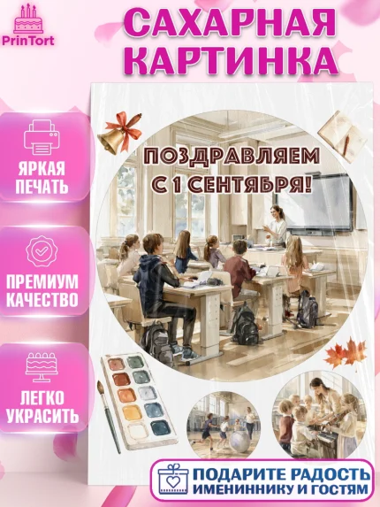 Сахарная картинка, 1 сентября, Девочка, День знаний 1 сентября, арт. PT126988
