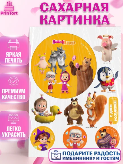 Сахарная картинка, Маша и Медведь, Мальчик, День рождения, арт. PT127278