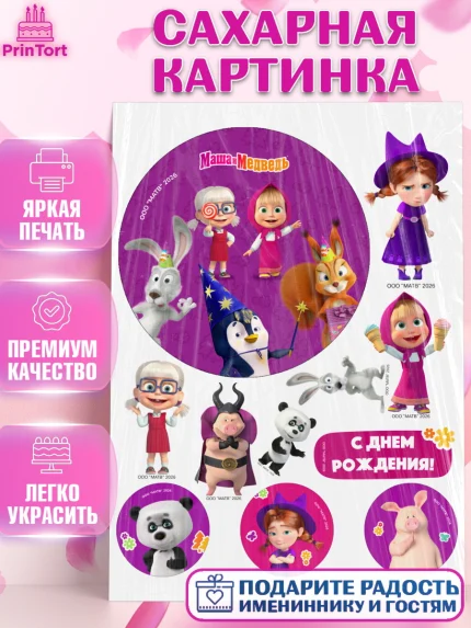 Сахарная картинка, Маша и Медведь, Мальчик, День рождения, арт. PT127279