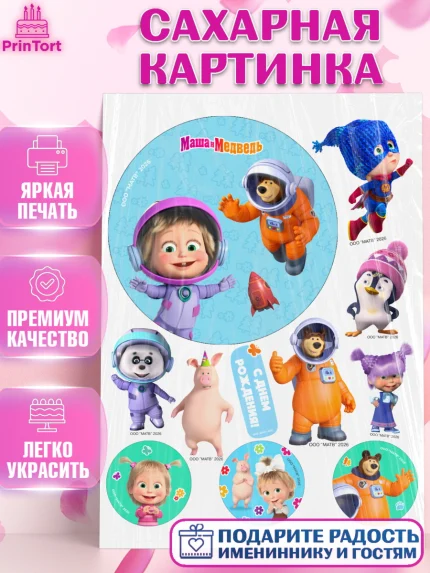 Сахарная картинка, Маша и Медведь, Мальчик, День рождения, арт. PT127280