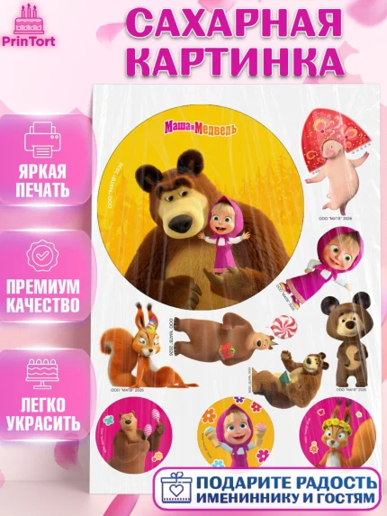 Сахарная картинка, Маша и Медведь, Мальчик, День рождения, арт. PT127281