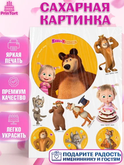 Сахарная картинка, Маша и Медведь, Мальчик, День рождения, арт. PT127282