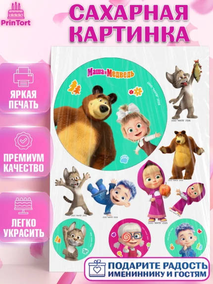 Сахарная картинка, Маша и Медведь, Мальчик, День рождения, арт. PT127283