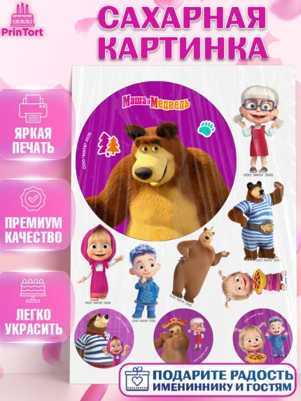 Сахарная картинка, Маша и Медведь, Мальчик, День рождения, арт. PT127285