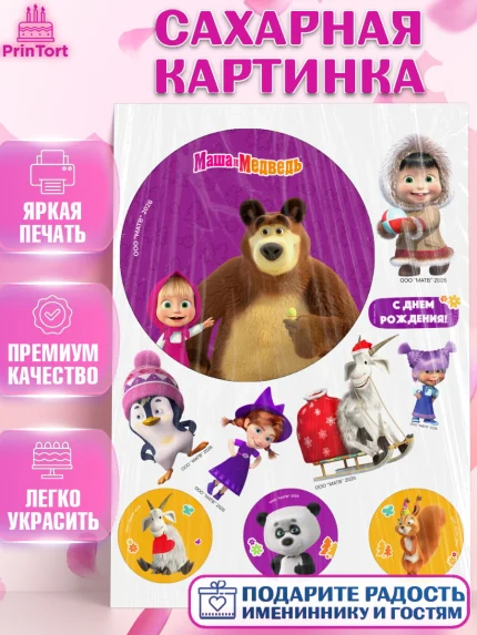Сахарная картинка, Маша и Медведь, Мальчик, День рождения, арт. PT127286