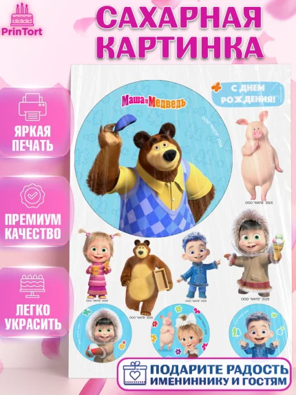 Сахарная картинка, Маша и Медведь, Мальчик, День рождения, арт. PT127287