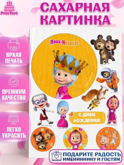 Сахарная картинка, Маша и Медведь, Мальчик, День рождения, арт. PT127288