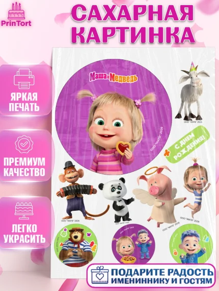 Сахарная картинка, Маша и Медведь, Мальчик, День рождения, арт. PT127289
