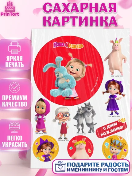 Сахарная картинка, Маша и Медведь, Мальчик, День рождения, арт. PT127290