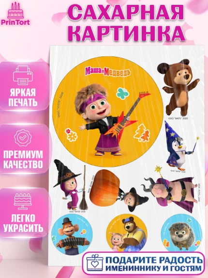 Сахарная картинка, Маша и Медведь, Мальчик, День рождения, арт. PT127292