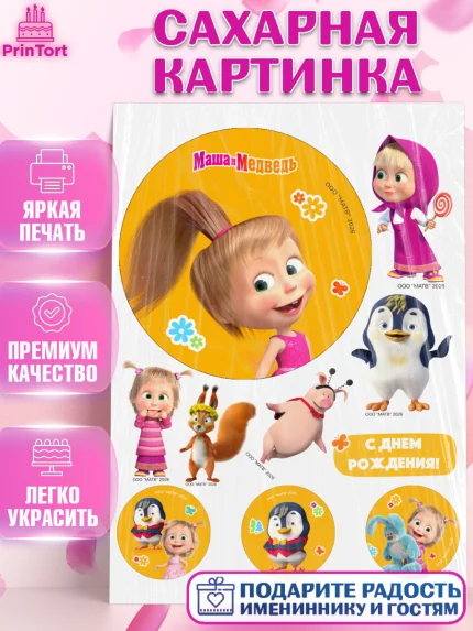Сахарная картинка, Маша и Медведь, Мальчик, День рождения, арт. PT127293