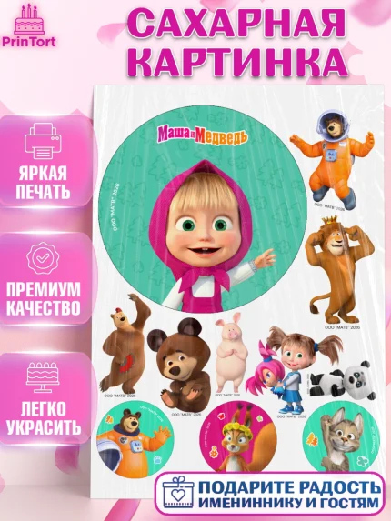 Сахарная картинка, Маша и Медведь, Мальчик, День рождения, арт. PT127294